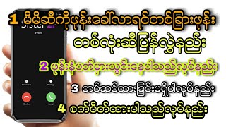 မိမိဆီကိုခေါ်လာတဲ့ဖုန်းcallကိုတခြားဖုန်းတစ်လုံးဆီပြန်လွှဲနည်း#ဖုန်းနံပတ်မှားယွင်းနေပါသည်ပြုလုပ်နည်း