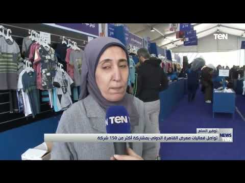توفير السلع تواصل فعاليات معرض القاهرة الدولي بمشاركة أكثر من 150 شركة