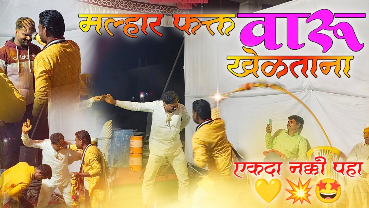 🔴गुरूवर्य:-श्री आप्पा जाधव (वाघे)🤩😍 यांचे मल्हार फक्त शिष्य वारू खेळताना...🤩😍💥 