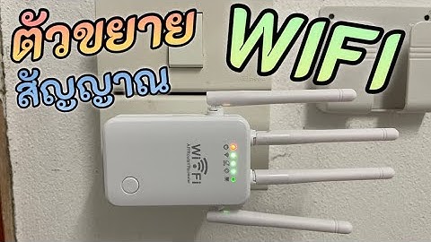 ตัวขยายสัญญาณ wifi ยี่ห้อไหนดี วิธีติดตั้งตัวขยายสัญญาณ wifi