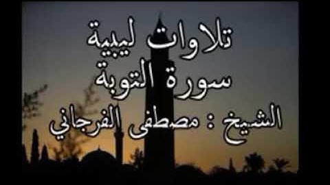 سورة التوبة بصوت القارئ الشيخ مصطفى الفرجاني.