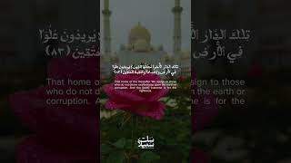 تلك الدار ال آخ ر ة نجعلها ل ل  ذ ين ل ا ير يدون  علو  ا ف ي الأرض ول ا فس اد ا  والعاقبة ل ل متقين سمعها