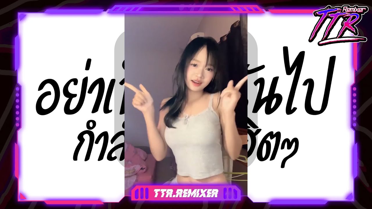 #หลายคนตามหาในติ๊กต๊อก✨ ★ เร็ว - อย่าพึ่งทิ้งฉันไป ฮิตมาแรง ★ V.ยกล้อเด้งๆ TTR.REMIXER✨
