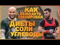 ДИЕТЫ СОЛИ УГЛЕВОДЫ | КАК ВЫВОЗИТЬ ТРЕНИРОВКИ