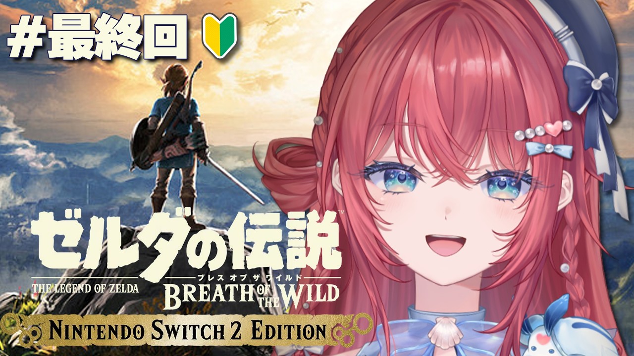 【ゼルダの伝説 ブレワイ】完全初見🔰ついにガノンと闘います。# 最終回【汐鳴みりね / ななしいんく】