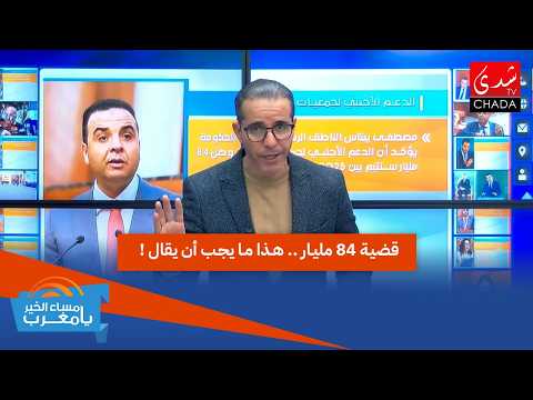 قضية 84 مليار .. هذا ما يجب أن يقال !
