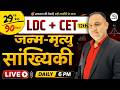 LDC & CET 12th Maths 🔥 Day 29 | जन्म-मृत्यु सांख्यिकी | 90 Days Maths Plan 2026 | Naresh sir