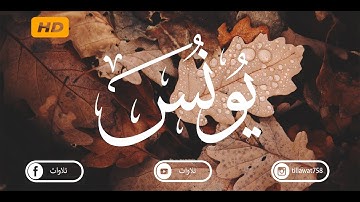 جديد رعد الكردي : تلاوة من أروع التلاوات من سورة يونس