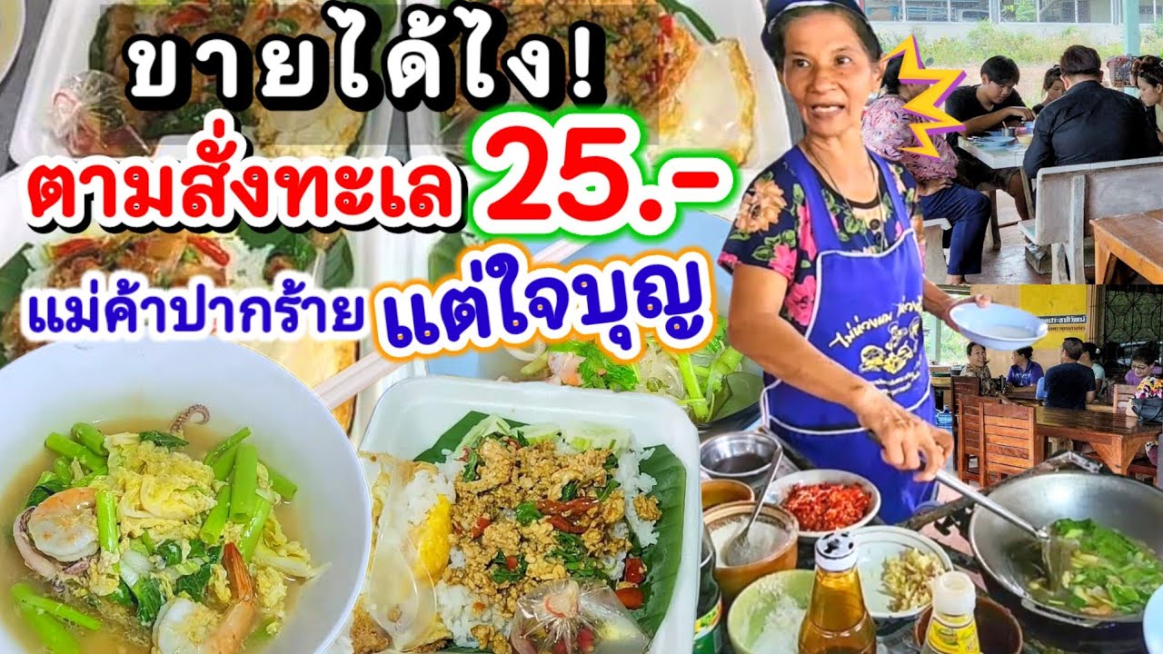 👏โอ้โห ตามสั่งทะเล 25 บาท ขายได้ไง‼️ แม่ค้าปากร้ายแต่ใจบุญ ลูกค้าบอก 