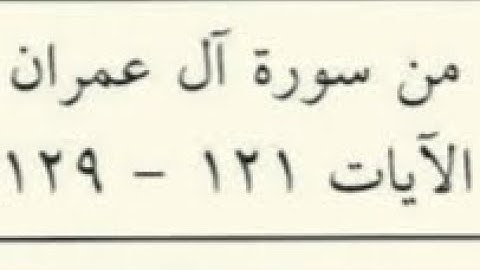 عون الله تعالى لعباده المؤمنين - سورة آل عمران 121-129 الصف الثاني عشر  القارئ الشيخ خالد الجهيّم