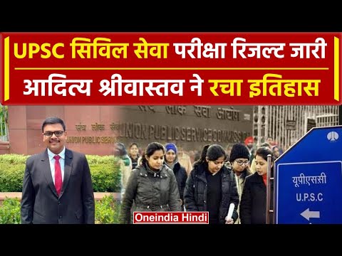 UPSC CSE Result 2023: Aditya Srivastava बने सिविल सेवा परीक्षा में Topper | वनइंडिया हिंदी