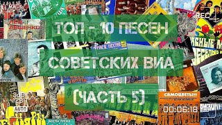 ТОП - 10 песен советских ВИА!)))