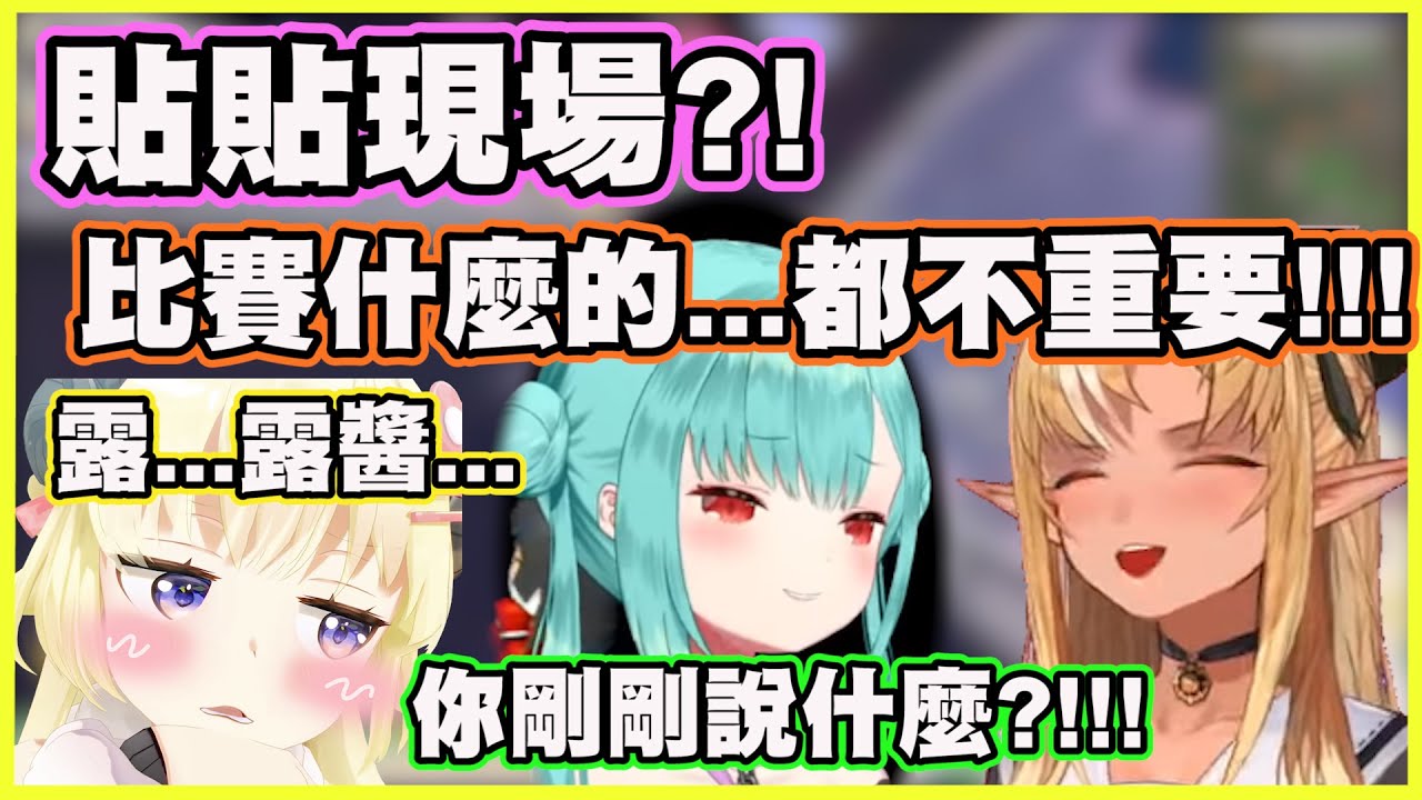 貼貼現場?!比賽什麼的...都不重要了!!!【角巻わため】【角卷綿芽】【潤羽るしあ】【潤羽露西婭】【不知火フレア】【不知火芙蕾雅】【Vtuber中文翻譯】
