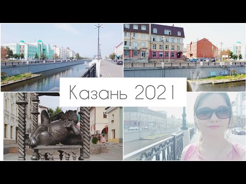 Видео: Казань 2021 ( 2 часть)