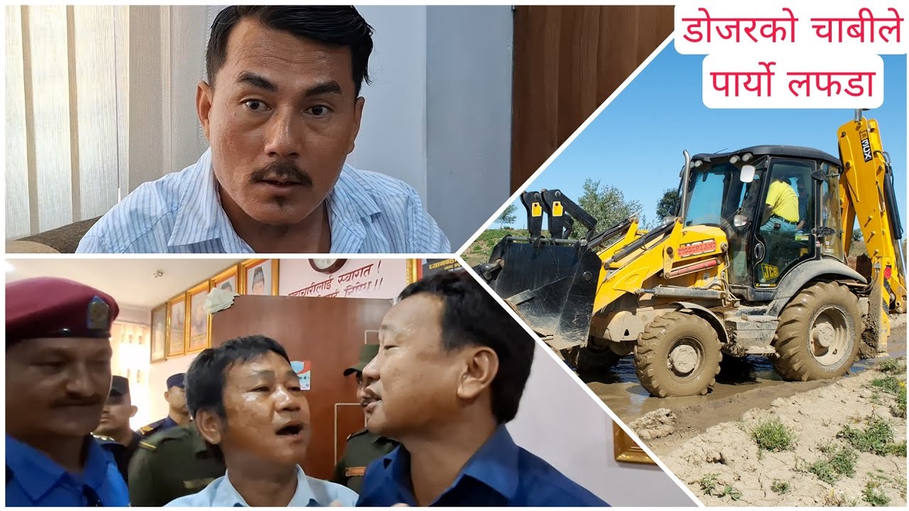 धरानमा डोजरको चाबीले पार्यो लफडा (dharanma dojarko chabile paryo lafada)🔑 🔑🔑😱