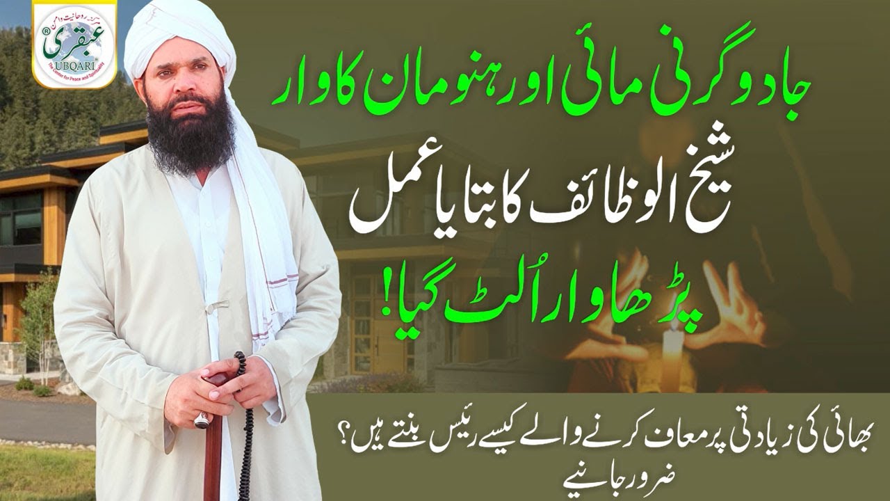 Jadugarni Maye Aur Hanuman Ka War  Sheikh ul Wazaif Ka Batya Amal Parha War Ulat Gaya