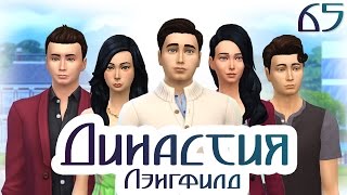 The Sims 4 Династия Лэнгфилд 65 серия 