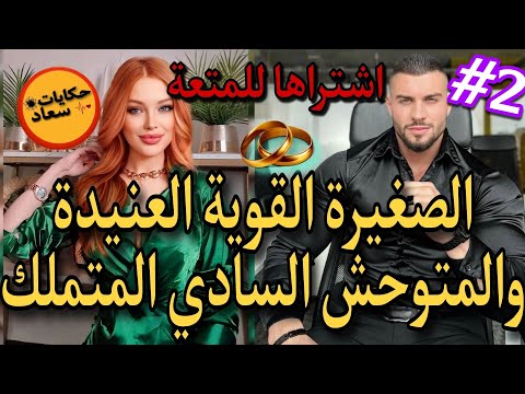 زواج بالتهديد متملك شيطان بصفة انسان سادي لايرحم قاسي يعتبرالنساء مجرد اداة للمتعة فاتنة قوية وبريئة