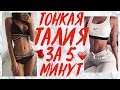 ТОНКАЯ ТАЛИЯ И ПЛОСКИЙ ЖИВОТ ДОМА ЗА 5 МИНУТ! УПРАЖНЕНИЯ ДЛЯ ТАЛИИ | TINY WAIST WORKOUT