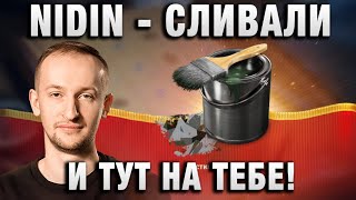 NIDIN ● СЛИВАЛИ -СЛИВАЛИ И ТУТ НА ТЕБЕ! ●