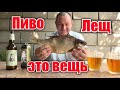 Пиво пенное и вяленый лещ - это вещь!