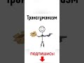 Трансгуманизм за 30 секунд #научпоп #наука #countryballs