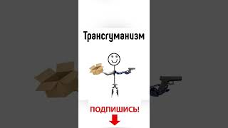 Трансгуманизм за 30 секунд #научпоп #наука #countryballs