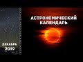 Астрономический календарь: декабрь 2019