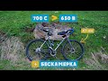 700С to 650B | БЕСКАМЕРКА | КАРИНИН ГАРАЖ | АЛЁНА КАТИТ