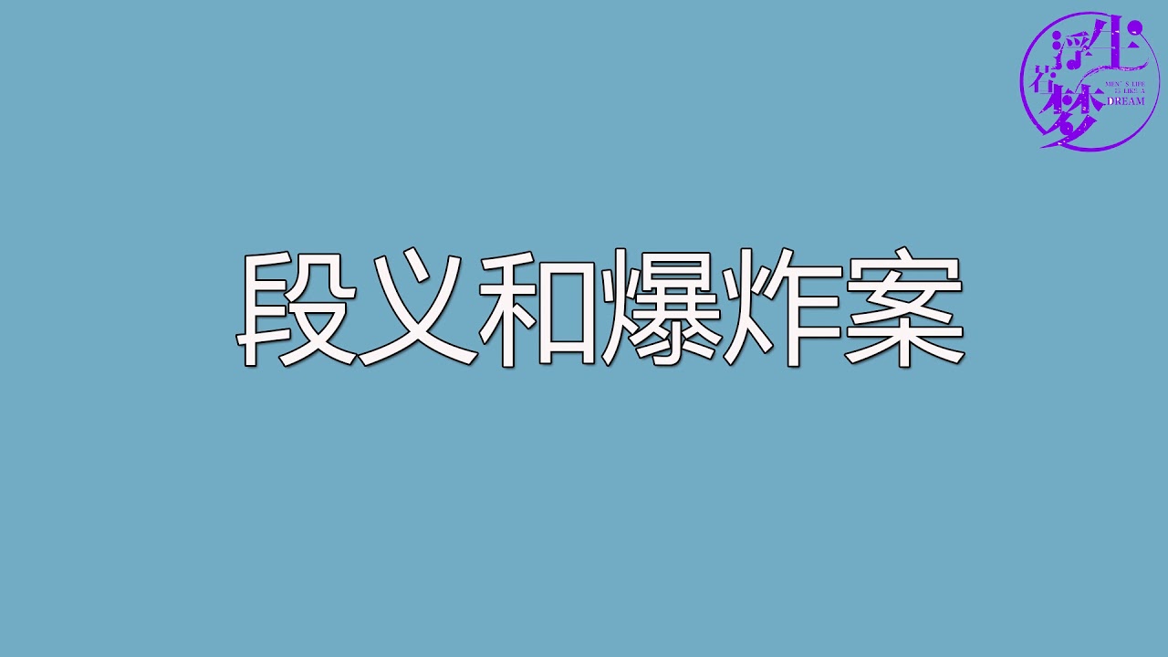 大案纪实:段义和爆炸案 - YouTube