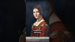 Леонардо да Винчи — законодатель моды?