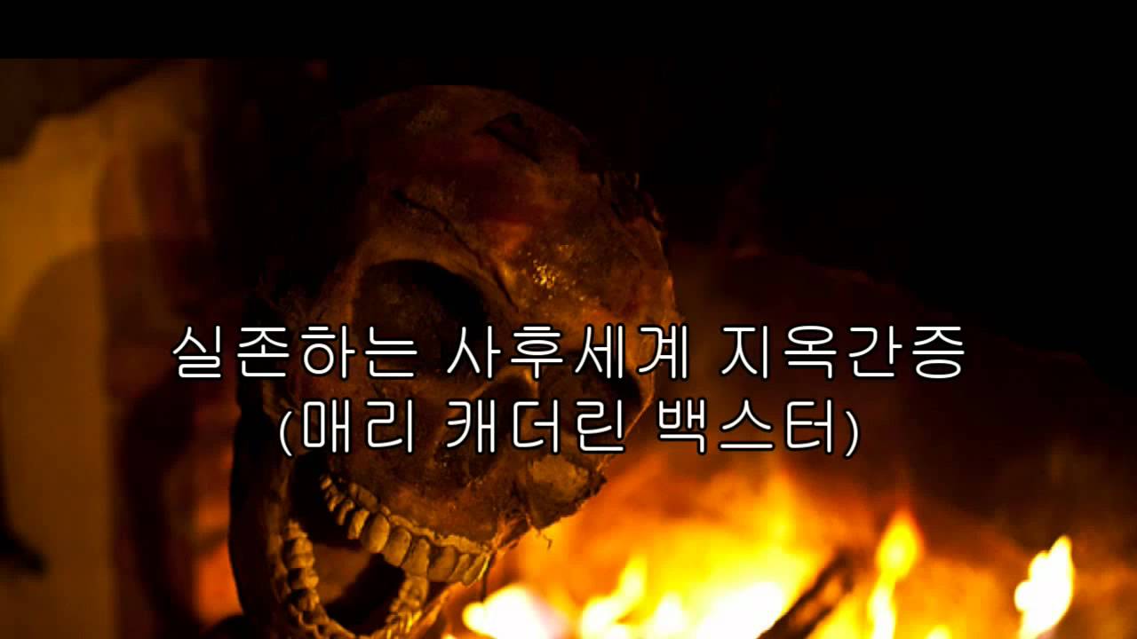실존하는 사후 세계 지옥 간증   매리 캐더린 백스터  Mary K Boxter