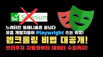 10분만에 배우는 웹크롤링! 쇼핑몰 크롤링으로 Playwright 기초 배우기!