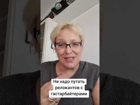Не надо путать релокантов с гастарбайтерами #европа #россия #релоканты #гастарбайтер 