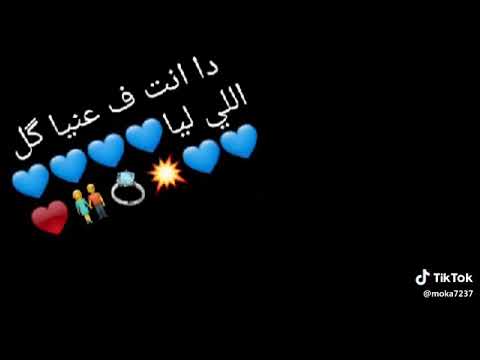 دانت في عنيا كل الي ليا
