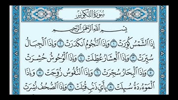 سورة التكوير مكتوبة - ماهر المعيقلي