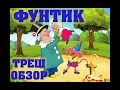 Фунтик Разбор кинокритика