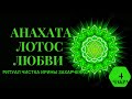 ЧИСТКА НЕГАТИВА СЕРДЕЧНОЙ ЧАКРЫ - АНАХАТЫ. ИСЦЕЛЕНИЕ СЕРДЕЧНОГО ЦЕНТРА.