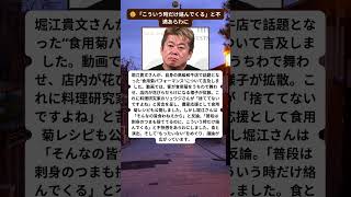 ホリエモン激怒「皆食わねえから」食用菊騒動で本音爆発