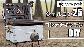 シェルフコンテナ25【スノーピーク】コンテナキッチンにカスタム DIY スライド天板