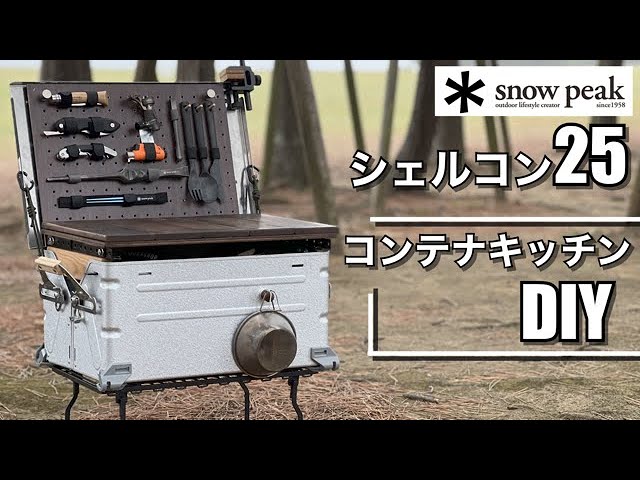 シェルフコンテナスノーピークコンテナキッチンにカスタム  スライド天板