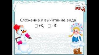 Сложение И Вычитание Вида +3, - 3. 1 Класс Школа России 06.12.2022