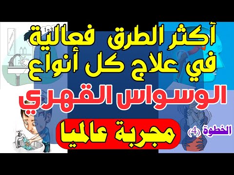 أكثر الطرق فعالية في علاج كل أنواع الوسواس القهري مجربة عالميا الخطوة الرابعة 