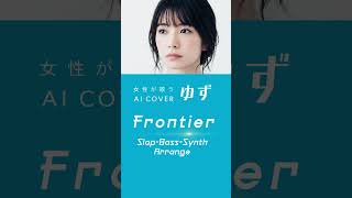 Frontier／ゆず【女性が歌うゆずAI Cover】Slap-Bass-Synthアレンジ