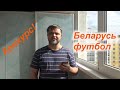 Минск -Торпедо Белаз / Рух Брест - Городея / Динамо Минск - Слуцк / Прогноз и Ставки