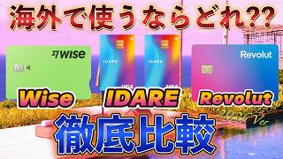 Revolut・IDARE・Wise💳海外決済🪪どれがオススメ⁉️2026年最新版🌏