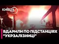 🔥Російські окупанти ВДАРИЛИ по ПІДСТАНЦІЯХ української ЗАЛІЗНИЦІ