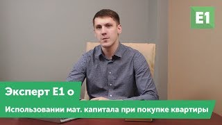Андрей Демидов: "Как использовать материнский капитал при покупке квартиры?" Андрей Демидов: "Как использовать материнский капитал при покупке квартиры?"