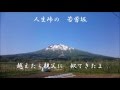 歌謡吟詠「お岩木山」 三山ひろし、カバー:gekoujyou