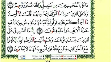 سورة التوبة القارئ ياسين الجزائري رواية ورش الجزء2